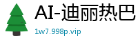 AI-迪丽热巴：与最爱激情缠绵，欲火焚身无休止国产盗摄
